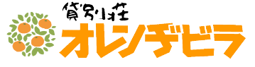 貸別荘・オレンジビラ